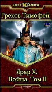 Обложка книги https://knigi.click/11423-jarar-x-vojna-tom-ii.html