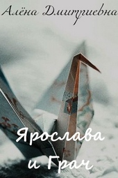 Обложка книги https://knigi.click/11425-jaroslava-i-grach.html