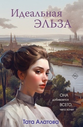 Обложка книги https://knigi.click/11431-idealnaja-jelza.html