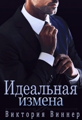 Обложка книги https://knigi.click/11430-idealnaja-izmena.html