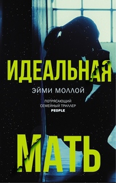 Обложка книги https://knigi.click/11432-idealnaja-mat.html