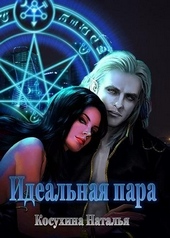 Обложка книги https://knigi.click/11436-idealnaja-para.html