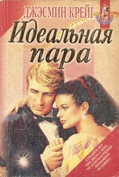 Обложка книги https://knigi.click/11435-idealnaja-para.html