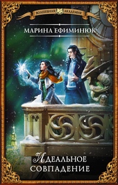 Обложка книги https://knigi.click/11440-idealnoe-sovpadenie.html