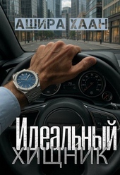 Обложка книги https://knigi.click/11437-idealnyj-hischnik.html
