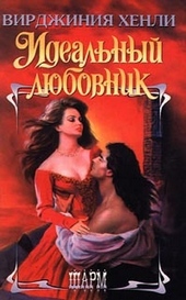 Обложка книги https://knigi.click/11438-idealnyj-ljubovnik.html