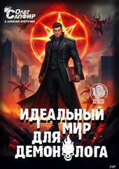 Обложка книги https://knigi.click/11439-idealnyj-mir-dlja-demonologa-12.html