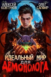 Обложка книги https://knigi.click/11441-idealnyj-mir-dlja-demonologa-2-si.html