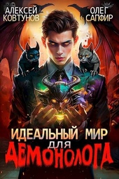 Обложка книги https://knigi.click/11443-idealnyj-mir-dlja-demonologa-3.html