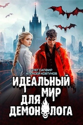 Обложка книги https://knigi.click/11444-idealnyj-mir-dlja-demonologa-7.html