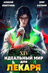 Обложка книги https://knigi.click/11445-idealnyj-mir-dlja-lekarja-14-si.html