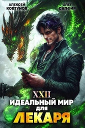 Обложка книги https://knigi.click/11446-idealnyj-mir-dlja-lekarja-22.html