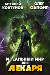 Обложка книги https://knigi.click/11447-idealnyj-mir-dlja-lekarja-24-si.html