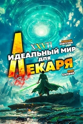 Обложка книги https://knigi.click/11448-idealnyj-mir-dlja-lekarja-27.html