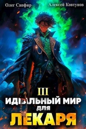 Обложка книги https://knigi.click/11449-idealnyj-mir-dlja-lekarja-3-si.html