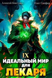 Обложка книги https://knigi.click/11451-idealnyj-mir-dlja-lekarja-9.html
