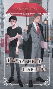 Обложка книги https://knigi.click/11453-idealnyj-paren.html