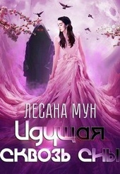 Обложка книги https://knigi.click/11457-iduschaja-skvoz-sny.html