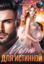 Обложка книги https://knigi.click/11458-igra-dlja-istinnoj.html