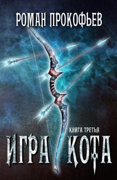Обложка книги https://knigi.click/11459-igra-kota-3.html