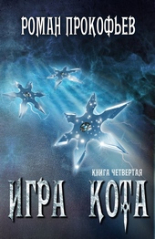 Обложка книги https://knigi.click/11460-igra-kota-4.html