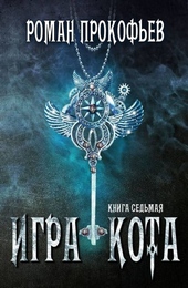 Обложка книги https://knigi.click/11461-igra-kota-7.html