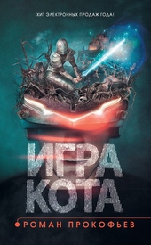 Обложка книги https://knigi.click/11462-igra-kota-kniga-1.html