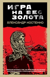 Обложка книги https://knigi.click/11464-igra-na-ves-zolota.html