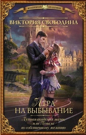 Обложка книги https://knigi.click/11466-igra-na-vybyvanie.html
