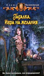 Обложка книги https://knigi.click/11465-igra-na-zhelanija.html