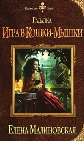 Обложка книги https://knigi.click/11470-igra-v-koshki-myshki.html