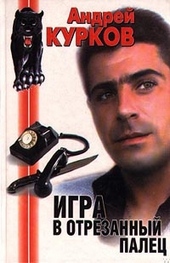 Обложка книги https://knigi.click/11472-igra-v-otrezannyj-palec.html