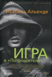 Обложка книги https://knigi.click/11474-igra-v-potroshitelja.html
