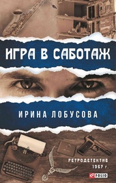 Обложка книги https://knigi.click/11473-igra-v-sabotazh.html