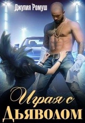 Обложка книги https://knigi.click/11476-igraja-s-djavolom.html