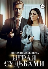 Обложка книги https://knigi.click/11475-igraja-sudbami.html