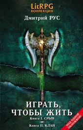 Обложка книги https://knigi.click/11477-igrat-chtoby-zhit-kn-i-sryv-kn-ii-klan.html