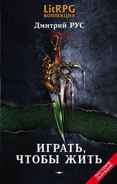 Обложка книги https://knigi.click/11480-igrat-chtoby-zhit.html