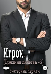 Обложка книги https://knigi.click/11481-igrok-grjaznaja-ljubov-3.html