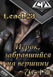 Обложка книги https://knigi.click/11486-igrok-zabravshijsja-na-vershinu-tom-2.html