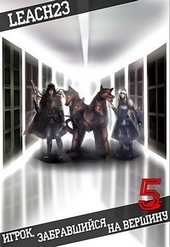 Обложка книги https://knigi.click/11485-igrok-zabravshijsja-na-vershinu-tom-5-si.html