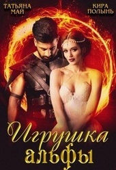 Обложка книги https://knigi.click/11489-igrushka-alfy.html