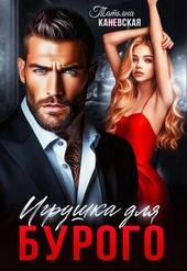 Обложка книги https://knigi.click/11490-igrushka-dlja-burogo.html