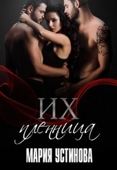 Обложка книги https://knigi.click/11499-ih-plennica-si.html