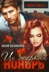 Обложка книги https://knigi.click/11502-ih-zharkij-nojabr.html
