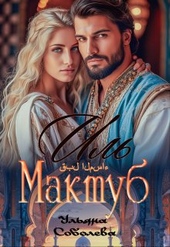 Обложка книги https://knigi.click/11505-il-maktub-sudba-jemira.html