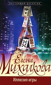 Обложка книги https://knigi.click/11503-illjuzija-igry.html