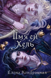 Обложка книги https://knigi.click/11508-imja-ej-hel.html