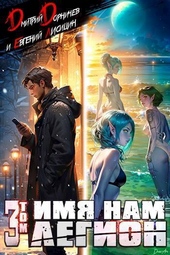 Обложка книги https://knigi.click/11509-imja-nam-legion-tom-3-si.html