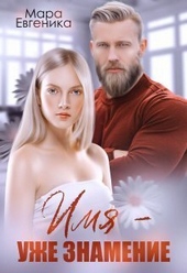 Обложка книги https://knigi.click/11510-imja-uzhe-znamenie-si.html